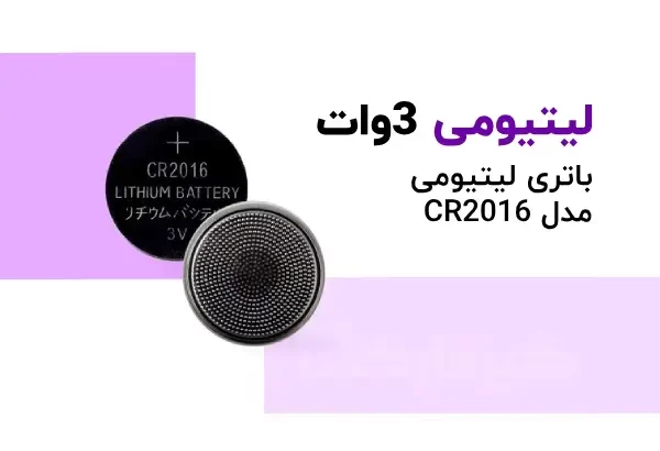 باتری سکه ای کلومن مدل CR2016